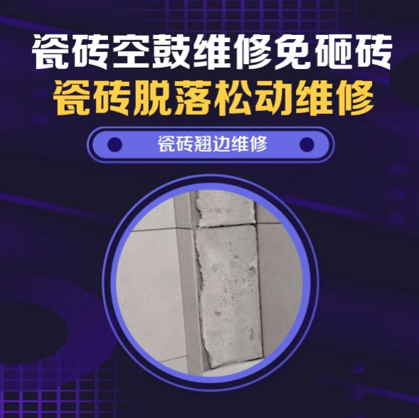 古冶瓷砖空鼓维修推荐靠谱商家之瓷砖松动维修卧室墙砖局部脱落实推荐哪个公司？推荐诚匠小爱修缮